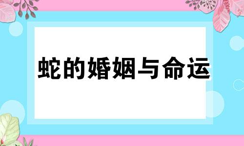 蛇的婚姻与命运