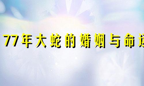 77年大蛇的婚姻与命运