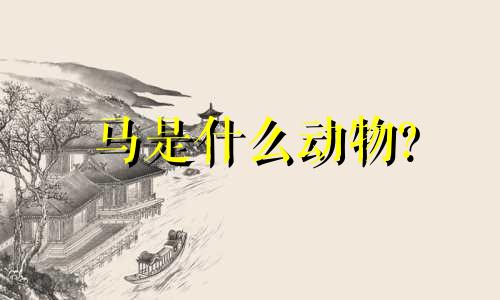 马是什么动物?