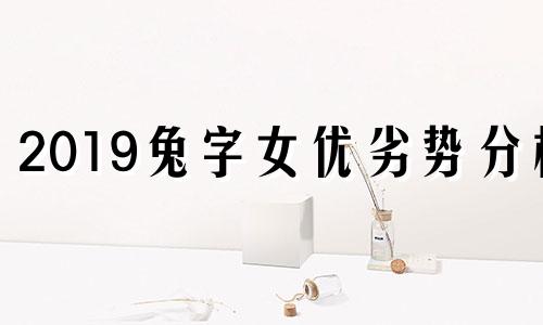 2019兔字女优劣势分析
