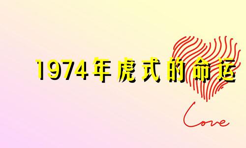 1974年虎式的命运
