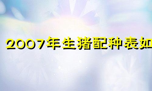 2007年生猪配种表如何