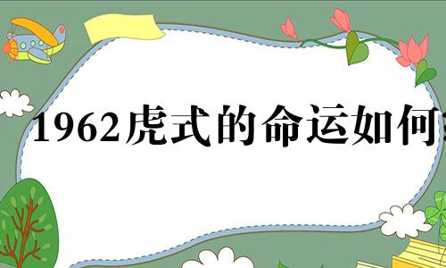 1962虎式的命运如何?