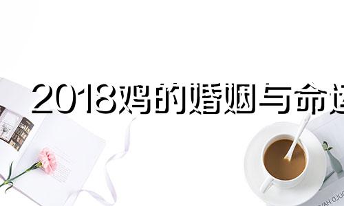 2018鸡的婚姻与命运