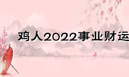 鸡人2022事业财运