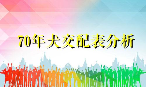 70年犬交配表分析