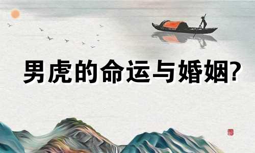 男虎的命运与婚姻?