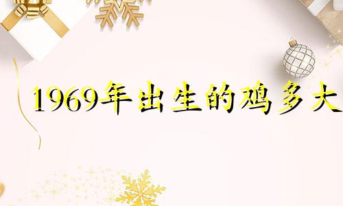 1969年出生的鸡多大