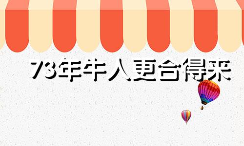 73年牛人更合得来