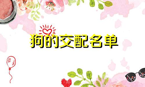 狗的交配名单