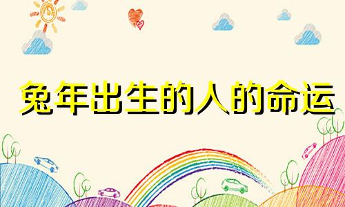 兔年出生的人的命运