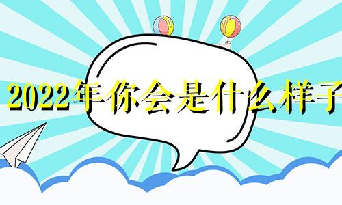 2022年你会是什么样子?