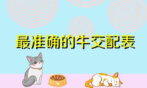 最准确的牛交配表