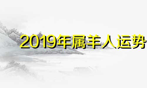 2019年属羊人运势