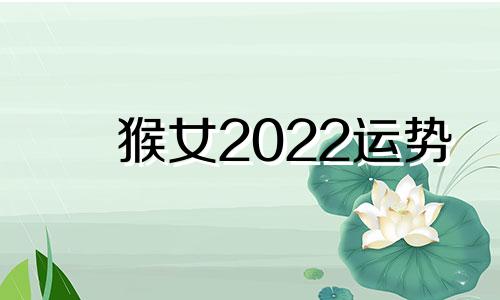 猴女2022运势