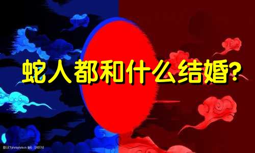 蛇人都和什么结婚?