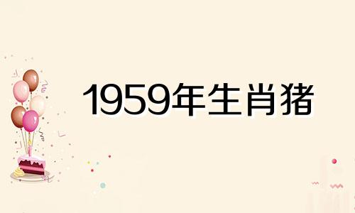 1959年生肖猪