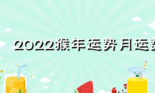 2022猴年运势月运势
