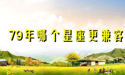 79年哪个星座更兼容