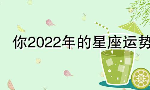 你2022年的星座运势