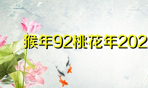 猴年92桃花年2022