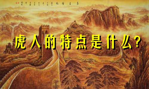 虎人的特点是什么?