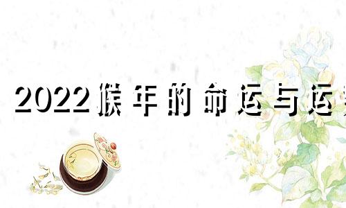 2022猴年的命运与运势