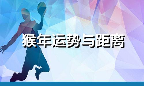 猴年运势与距离