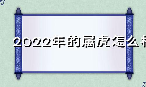 2022年的属虎怎么样