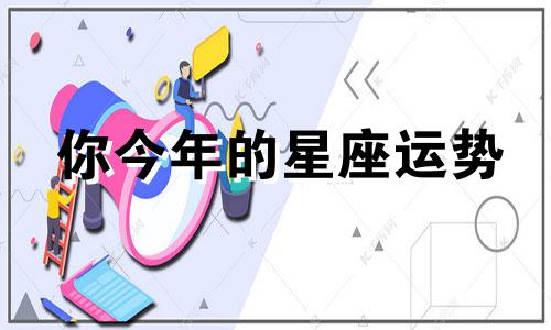 你今年的星座运势