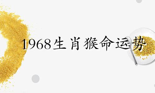 1968生肖猴命运势