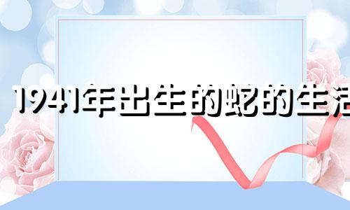 1941年出生的蛇的生活