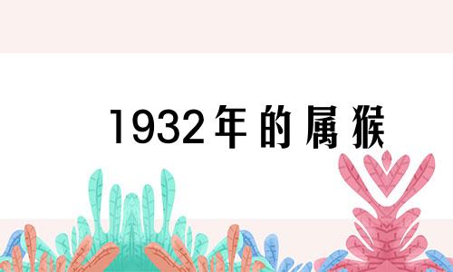 1932年的属猴