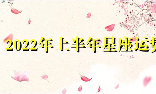 2022年上半年星座运势