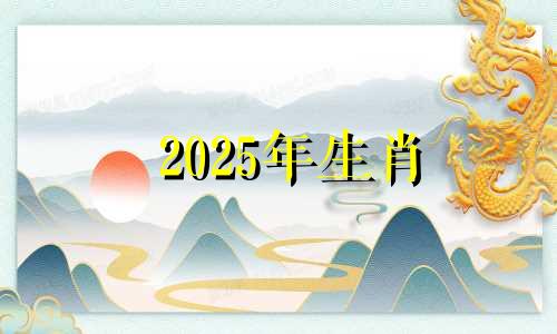 2025年生肖