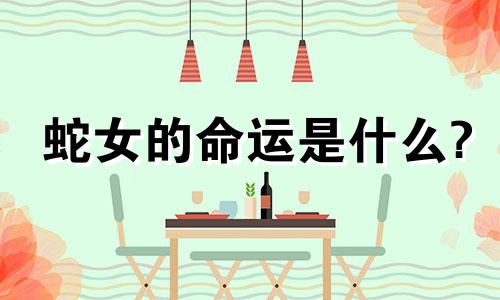 蛇女的命运是什么?