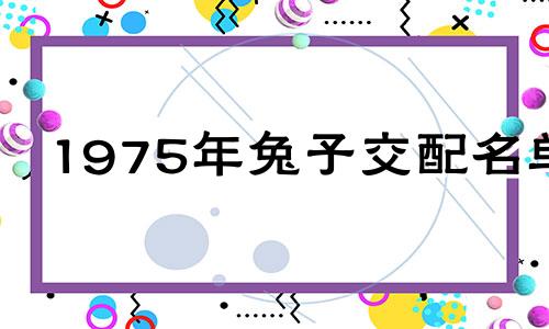 1975年兔子交配名单