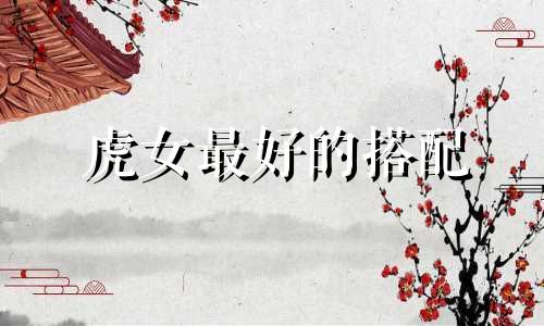 虎女最好的搭配