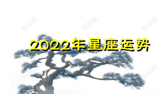 2022年星座运势