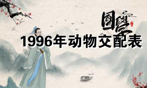 1996年动物交配表