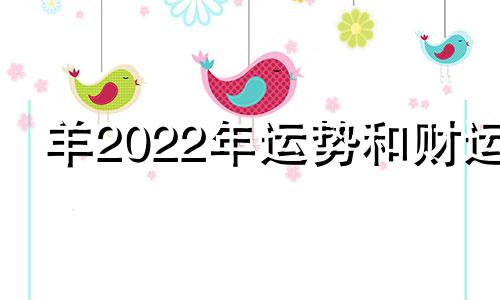 羊2022年运势和财运