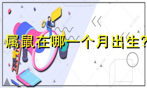 属鼠在哪一个月出生?