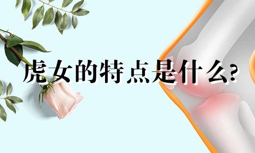 虎女的特点是什么?