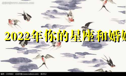2022年你的星座和婚姻