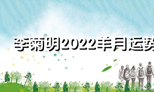 李菊明2022羊月运势