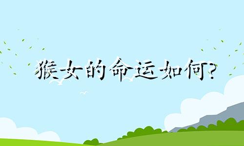 猴女的命运如何?