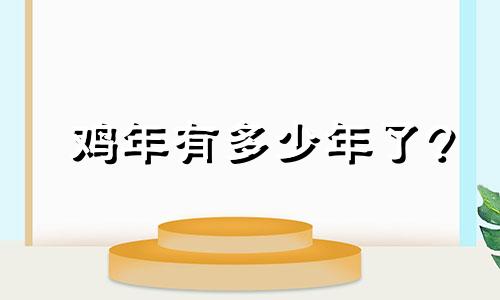 鸡年有多少年了?