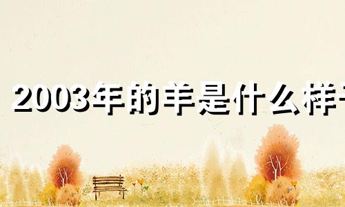 2003年的羊是什么样子