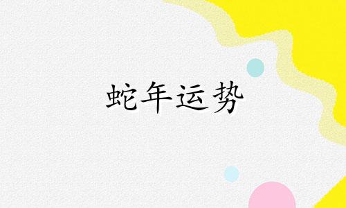 蛇年运势
