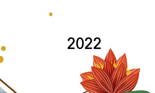 2022 79羊年运势与情感运势